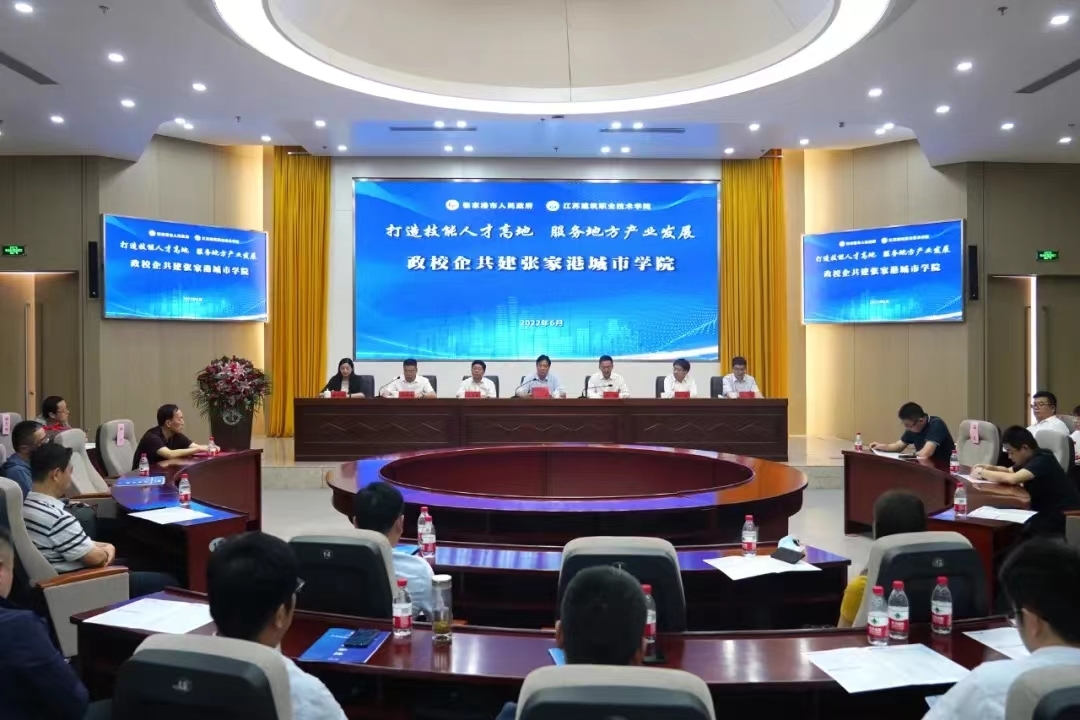 江苏建院张家港城市学院成立！